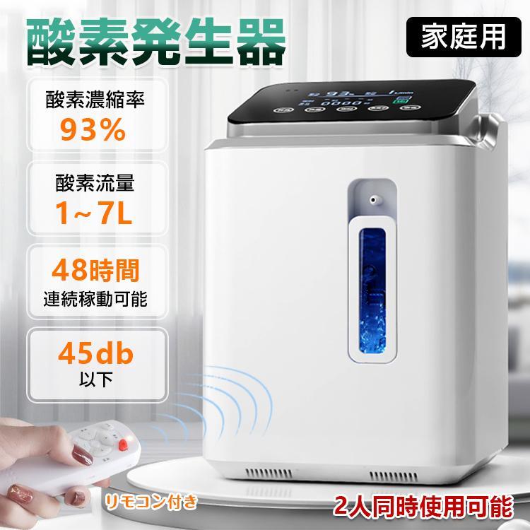 酸素 発生器 家庭用 酸素吸入器 93% 7L 酸素濃縮器 24時間連続稼働