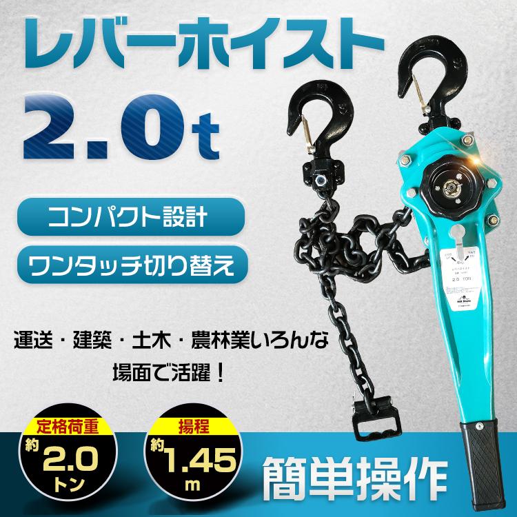 レバーホイスト 2t チェーン 1.45m 小型化 軽量化 チェーンブロック