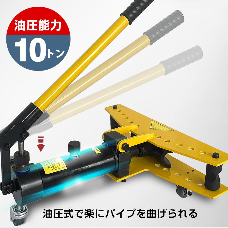 パイプベンダー 油圧パイプベンダー 手動 油圧式 油圧 単管 10t 34mm