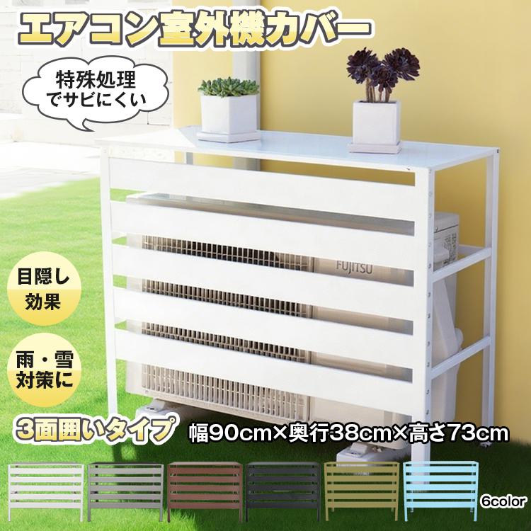 室外機カバー エアコン エアコン室外機カバー 日よけ エアコン