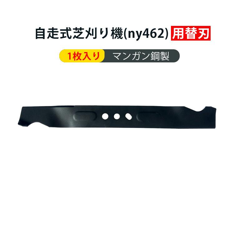 芝刈り機 替刃 1枚 エンジン芝刈り機 ny462用 部品 パーツ 予備 芝刈り機 替刃 1枚 エンジン芝刈り機 ny462用 部品 パーツ 予備