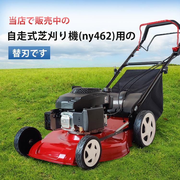 芝刈り機 替刃 1枚 エンジン芝刈り機 ny462用 部品 パーツ 予備