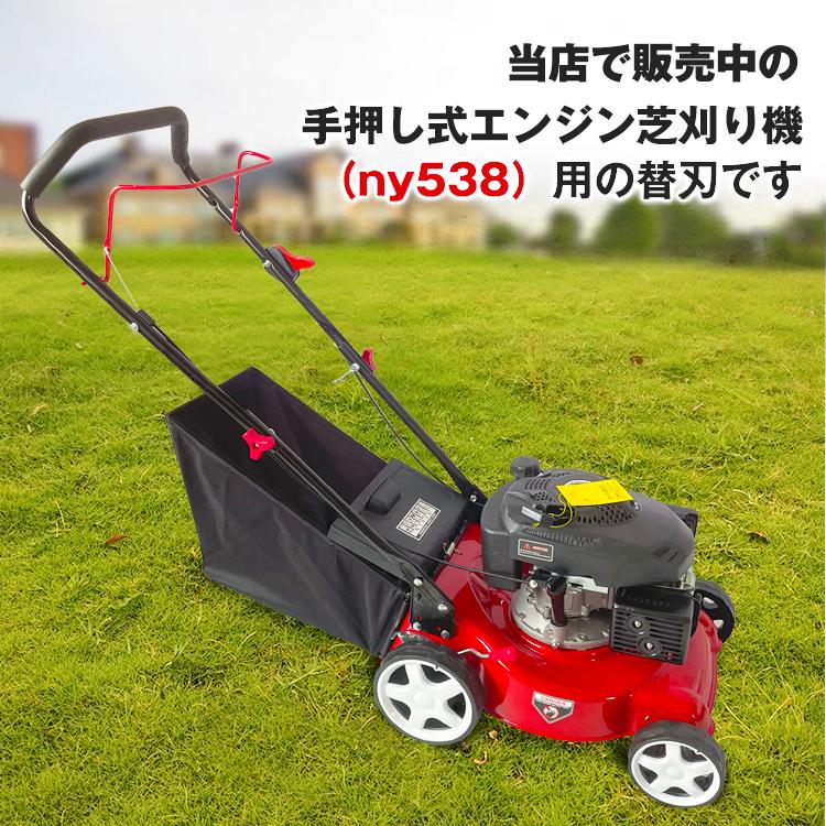 手押し式 エンジン 芝刈り機 ny538用 替刃 1枚 ブレード 手押し式 エンジン 芝刈り機 ny538用 替刃 1枚 ブレード