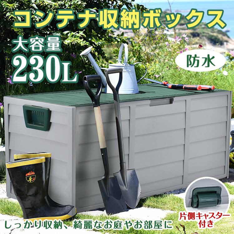 庭 収納 ボックス 大容量 屋外収納庫 コンテナ ボックス 倉庫 おしゃれ 