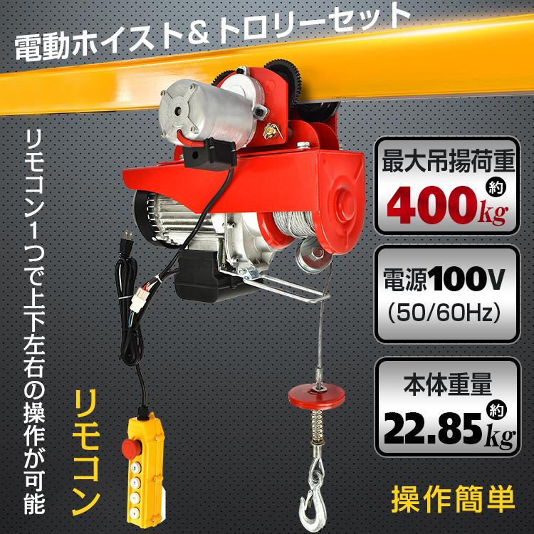 電動ホイスト 電動ウインチ トロリーセット トロリー リモコン 電動ホイスト 電動ウインチ トロリーセット トロリー リモコン