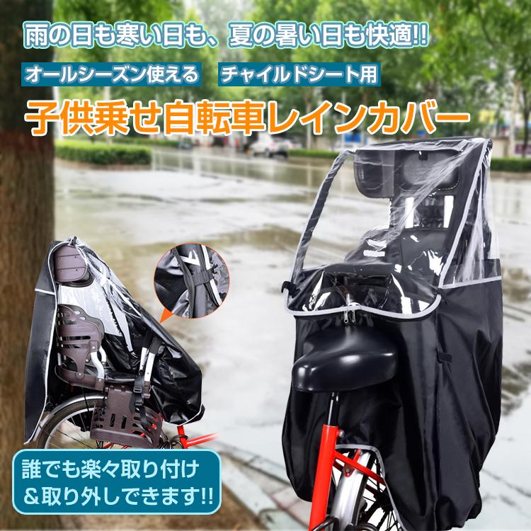 自転車チャイルドシート＋自転車レインカバー　雨カバー 自転車 チャイルドシート カバー 後ろ 撥水 風よけ レインカバー