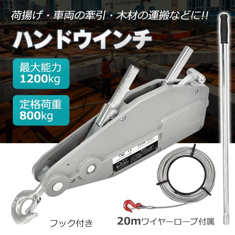 ハンドウインチ レバーホイスト ワイヤーロープ 手動式 800kg ハンドウインチ レバーホイスト ワイヤーロープ 手動式 800kg