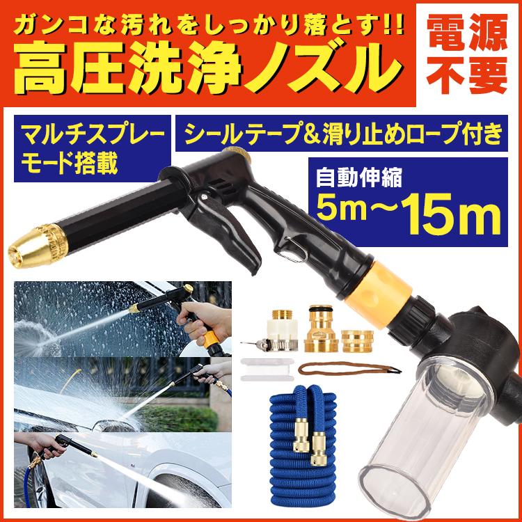 高圧洗浄ノズル 高圧洗浄機 電源不要 5m 15m ホース 洗車 ノズルヘッド