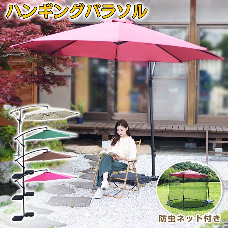 ガーデンパラソル ハンギングパラソル ベース2個 防虫ネット ガーデンパラソル ハンギングパラソル ベース2個 防虫ネット