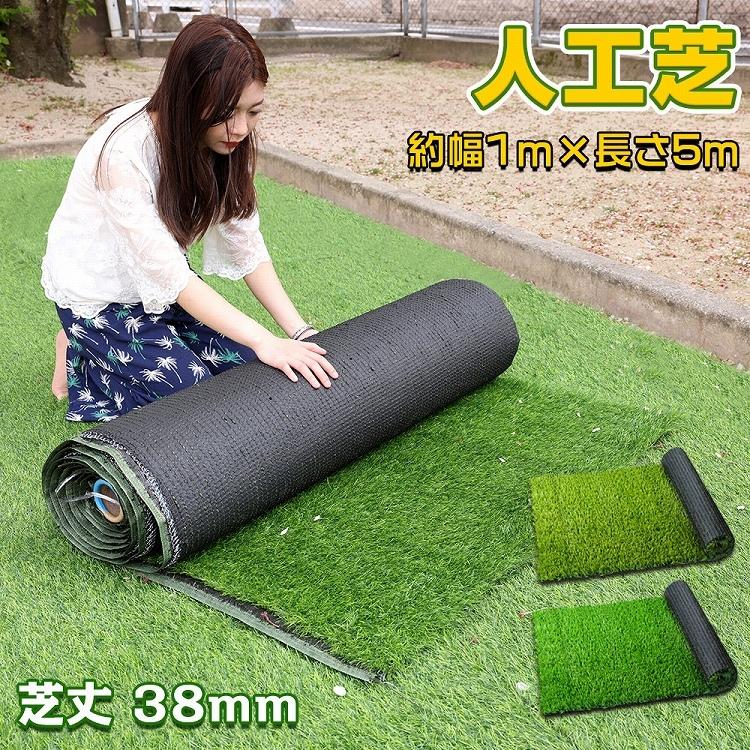 人工芝 人工芝 1m×5m 排水穴 肌に優しい メンテナンスフリー ロールタイプ 春色 夏色 2色 芝丈38ｍｍ od439 特得