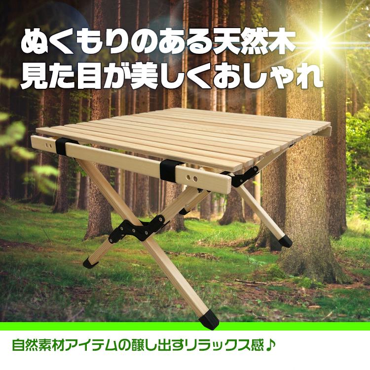 アウトドアテーブル ロールテーブル 60cm 木目 折りたたみ ロー