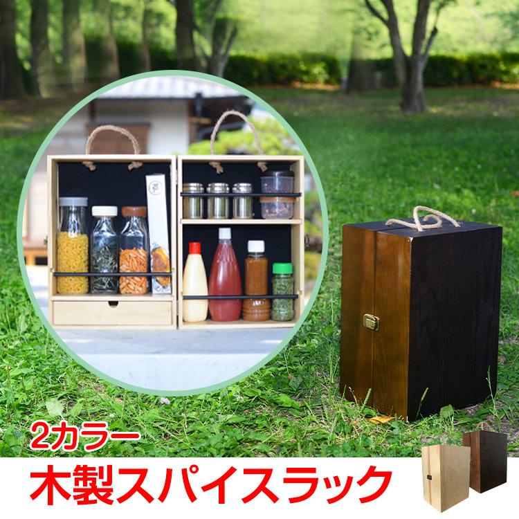 スパイスラック キャンプ 調味料 持ち運び アウトドア 木製