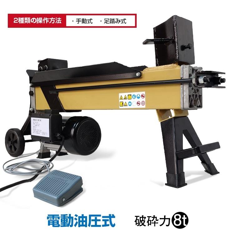 薪割り機 8t 電動 油圧式 四分割 カッター 直径250mmまで対応 薪割り機 8t 電動 油圧式 四分割 カッター 直径250mmまで対応