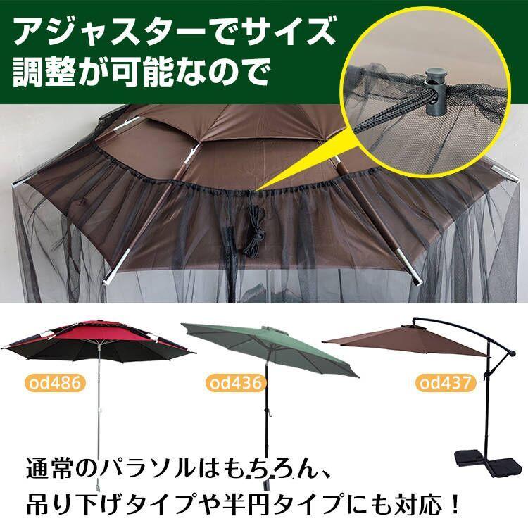 パラソル 蚊帳 ガーデンパラソル 防虫ネット 庭 ガーデンファニチャー