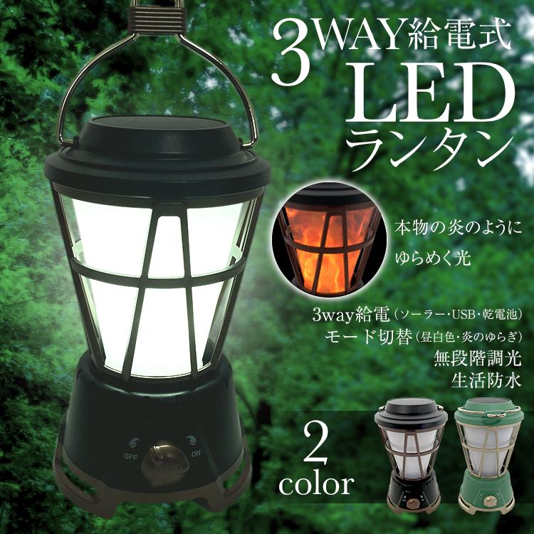 ランタン led ソーラー USB 充電式 乾電池 3way給電 ランプ
