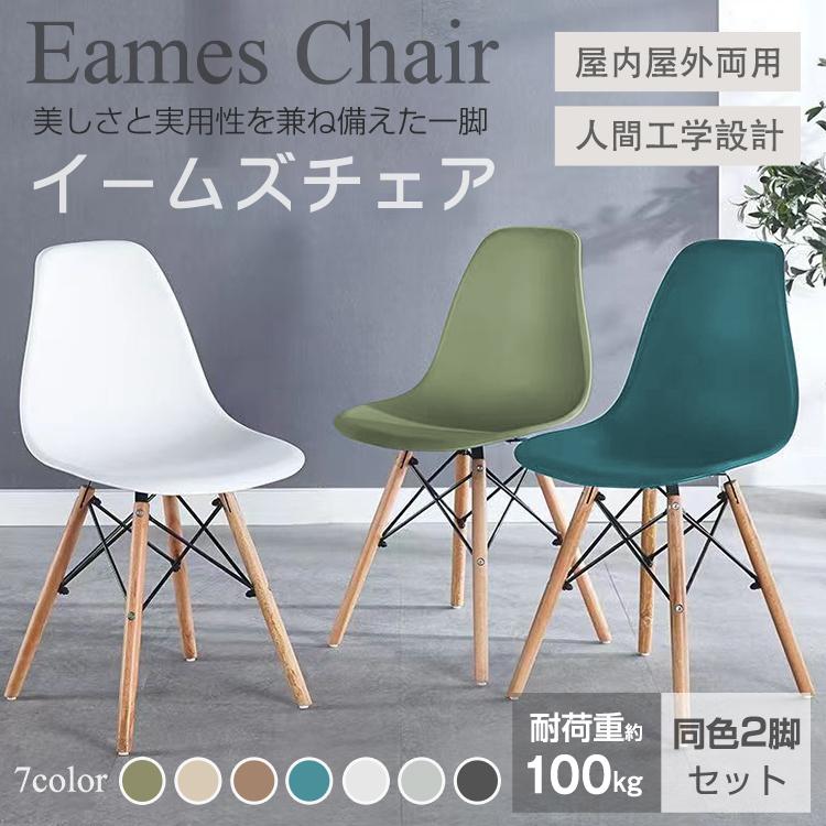 ダイニングチェア 2脚セット イームズチェア おしゃれ 椅子 いす ダイニングチェア 2脚セット イームズチェア おしゃれ 椅子 いす