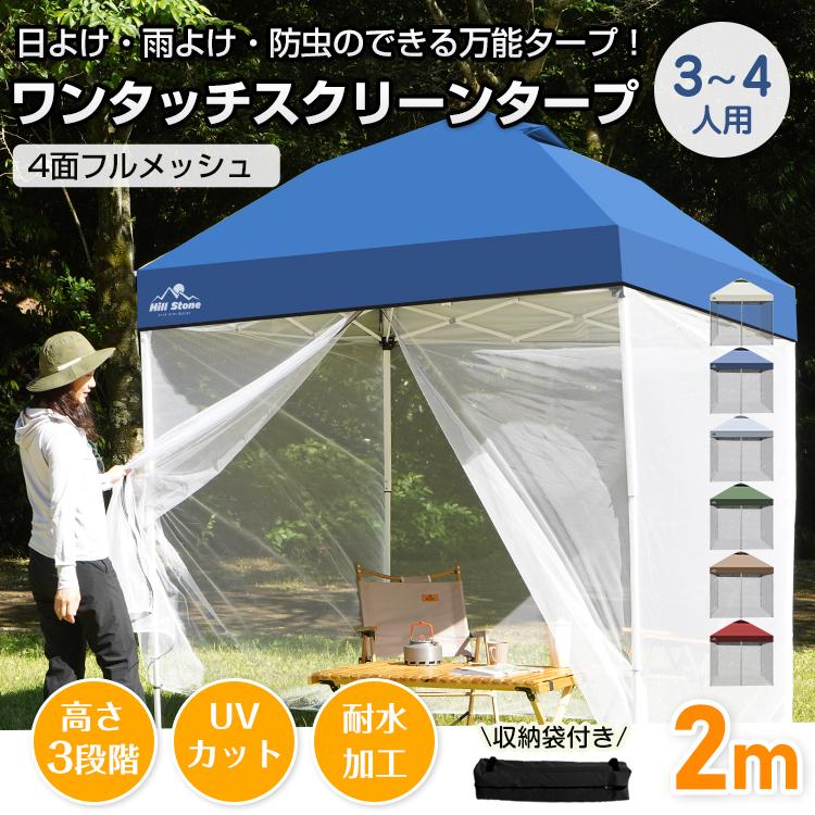 Hill Stone タープテント ワンタッチ 2m フルメッシュ付 Hill Stone タープテント ワンタッチ 2m フルメッシュ付
