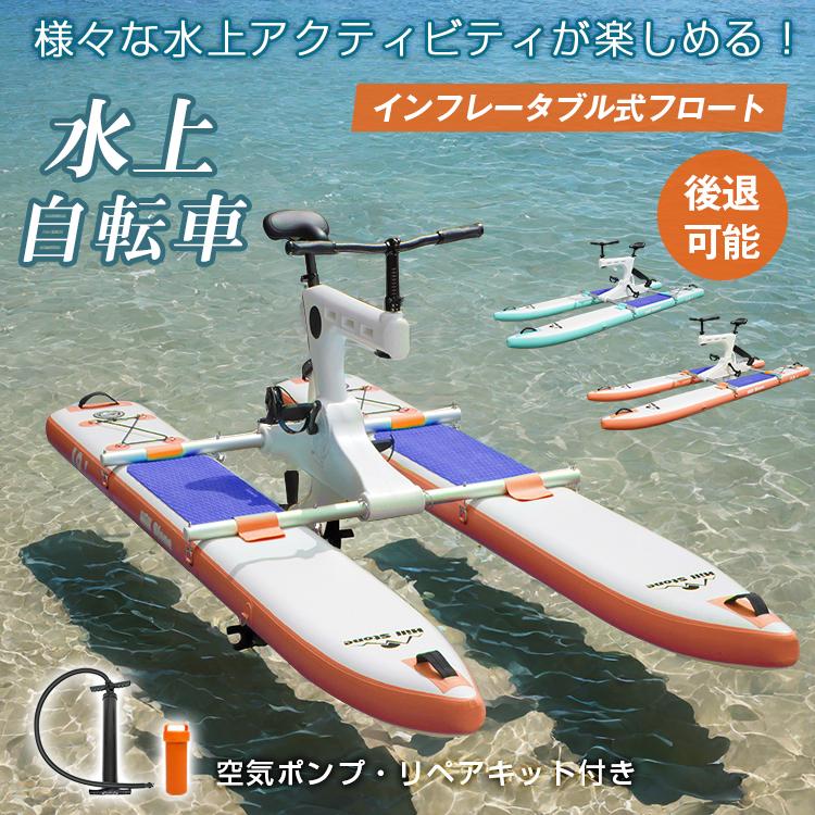 Hill Stone 水上自転車 ウォーターバイク 水上バイク 水上 Hill Stone 水上自転車 ウォーターバイク 水上バイク 水上