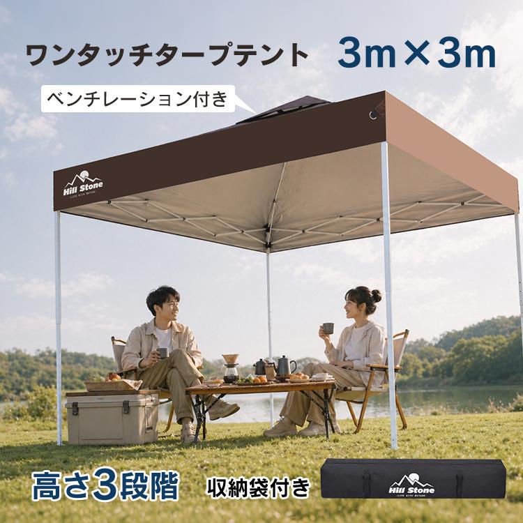 Hill Stone（ヒルストーン） タープ タープテント 3m 3m ワンタッチ