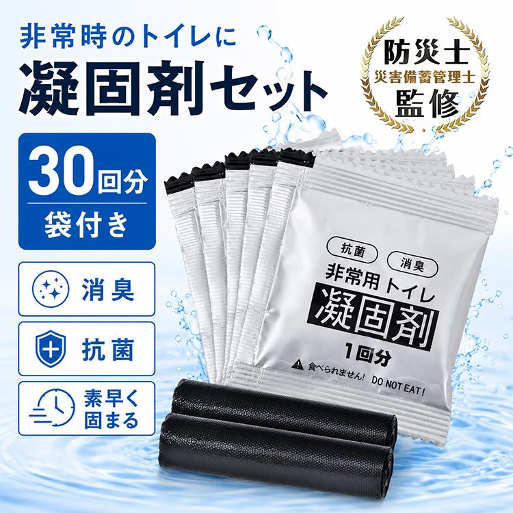 簡易トイレ 30回分 凝固剤セット 防災士監修 凝固剤 防災 非常用トイレ