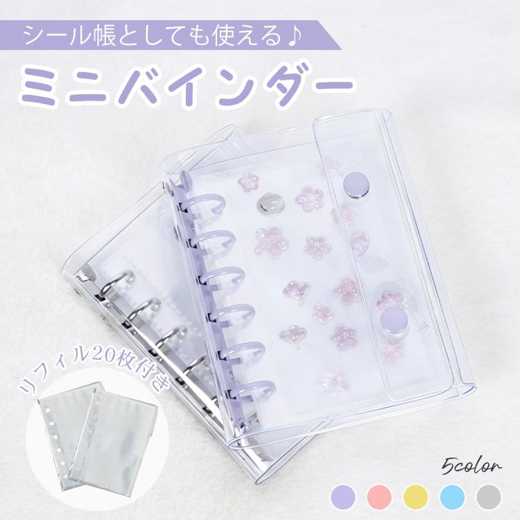 シール帳 シールバインダー バインダー リフィル 20枚 a7 台紙 ミニ