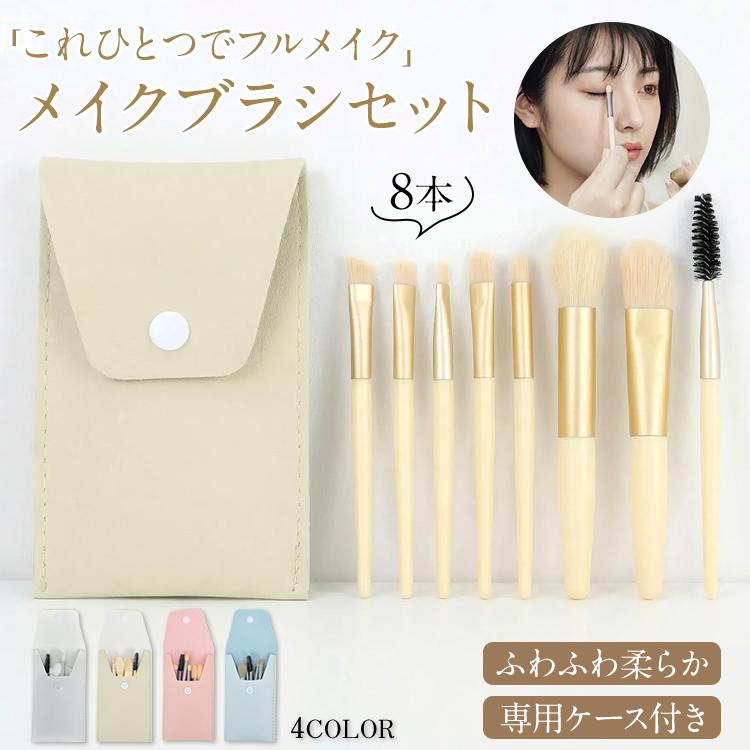 メイクブラシ メイクブラシセット 8本 ケース付き ファンデーション