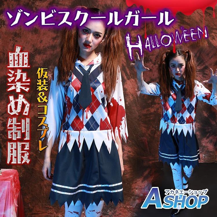 ゾンビ コスプレ 半袖 ネクタイ 血 上下セット 制服コスプレ ホラー