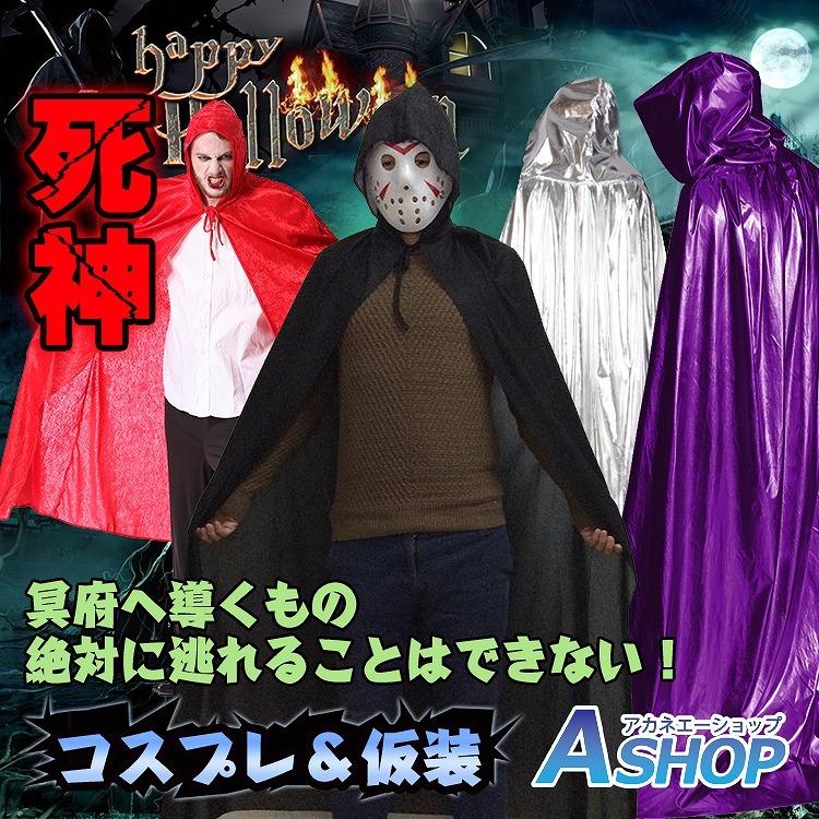 死神 ハロウィン 仮装 衣装 コスプレ コスチューム 大人用 マント フード 悪魔 サタン デビル ホラー 怖い Pa022 在庫処分 アカネa Shop Paypayモール店 通販 Paypayモール