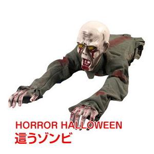 ゾンビ デコレーション ホラー ハイハイ ゾンビ ハロウィン 動く 這う インテリア 装飾 マツコ 納涼 知らない世界 お化け屋敷 pa026｜akaneashop