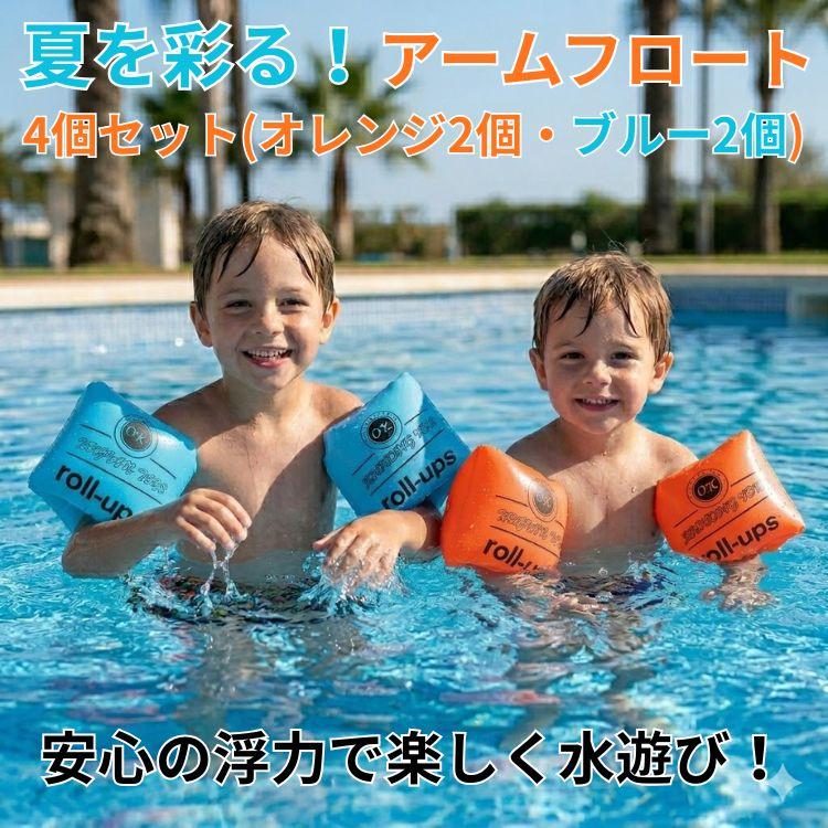 アームリング 子供 4個セット 浮き輪 うきわ フロート ベビー浮き輪