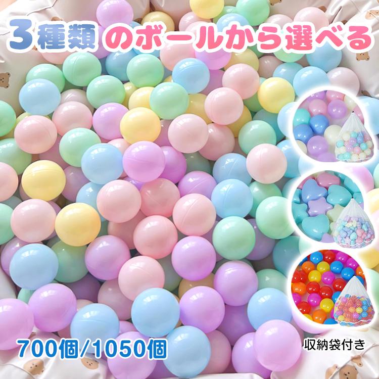 カラーボール プール おもちゃ 7cm 1050個 700個 セット 詰め合わせ