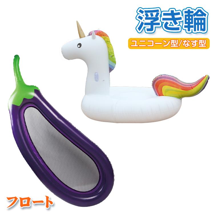 浮き輪 フロート ビーチ 海水浴 ナス なす 茄子 ユニコーン 浮き具 水遊び 水あそび プール 大きい BIGサイズ 浮輪 うきわ 夏 海 ...