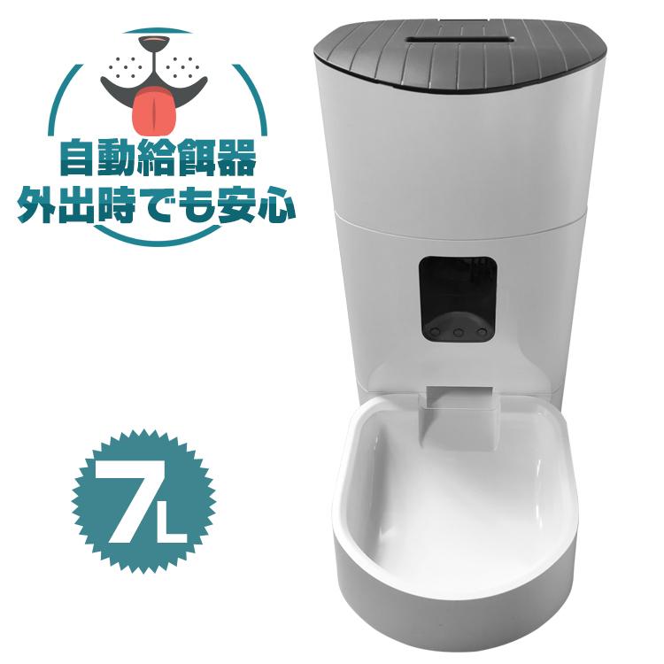 自動給餌器 ペット 犬 猫 7l タイマー コンセント給電可能 イヌ 在庫処分 エサ 記念日 単一電池 定時定量 Pt041 ネコ
