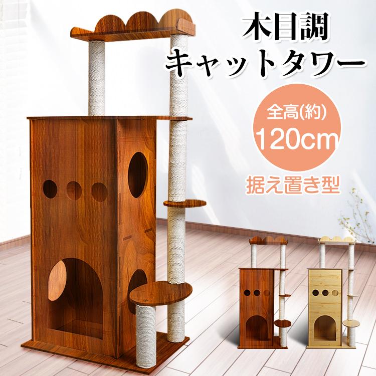 キャットタワー 猫タワー 木目調 ペット ネコ 据え置き おしゃれ 爪とぎ 麻紐 省スペース 隠れ家 爪研ぎ 多頭飼い ペット用品 猫 犬 pt045 :pt045:アカネA SHOP - 通販 - Yahoo!ショッピング キャットタワー 猫タワー 木目調 ペット ネコ 据え置き おしゃれ 爪とぎ 麻紐 省スペース 隠れ家 爪研ぎ 多頭飼い ペット用品 猫 犬 pt045 :pt045:アカネA SHOP - 通販 - Yahoo!ショッピング