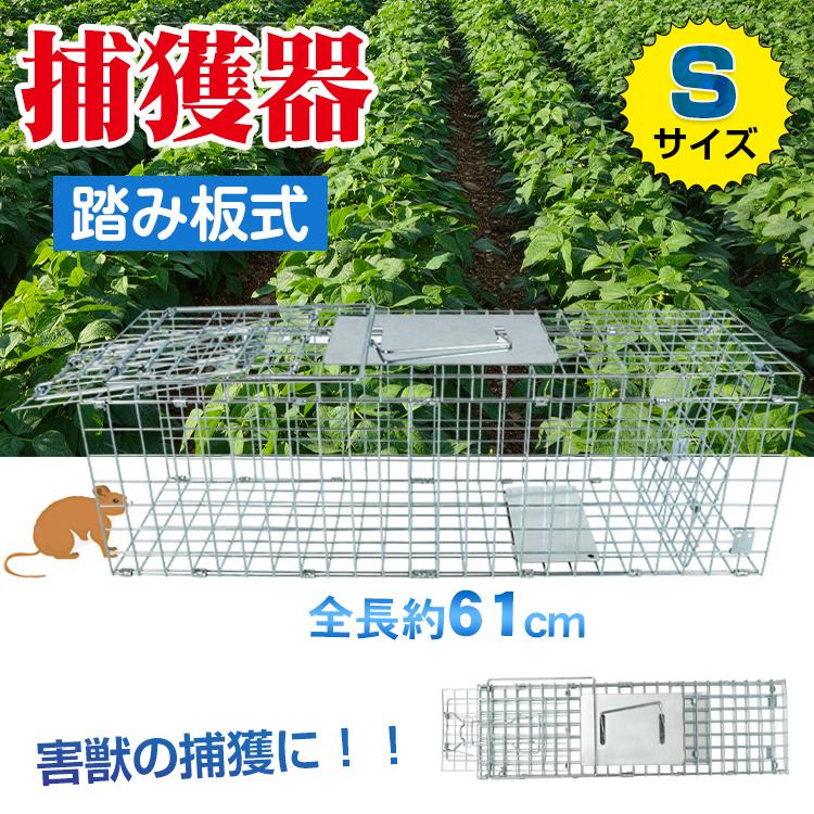 捕獲器 折りたたみ 踏板式 Sサイズ 全長62cm アニマルトラップ 捕獲器 折りたたみ 踏板式 Sサイズ 全長62cm アニマルトラップ