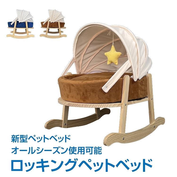 ロッキングペットベッド ロッキング 着脱可能 オールシーズン ゆりかご 猫 犬 ペット 洗える 小型犬 ふわふわ