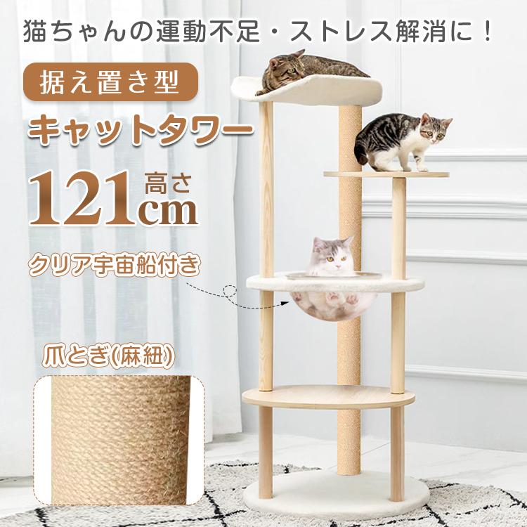 キャットタワー 木製 ナチュラル 宇宙船 置き型 ベッド 爪とぎ 猫 多頭