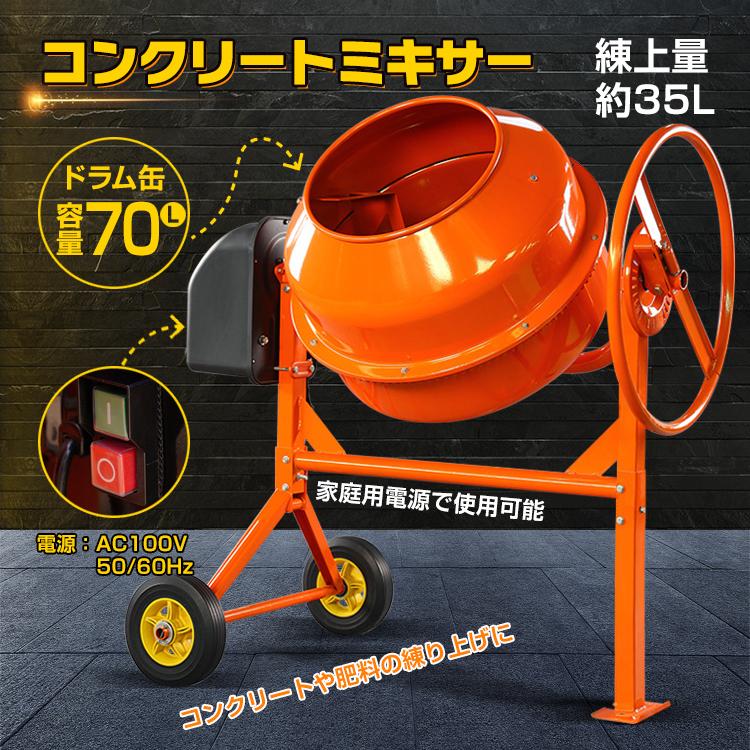 電動コンクリートミキサー 70L 100V 車輪付き 家庭 簡単 使用 電動コンクリートミキサー 70L 100V 車輪付き 家庭 簡単 使用