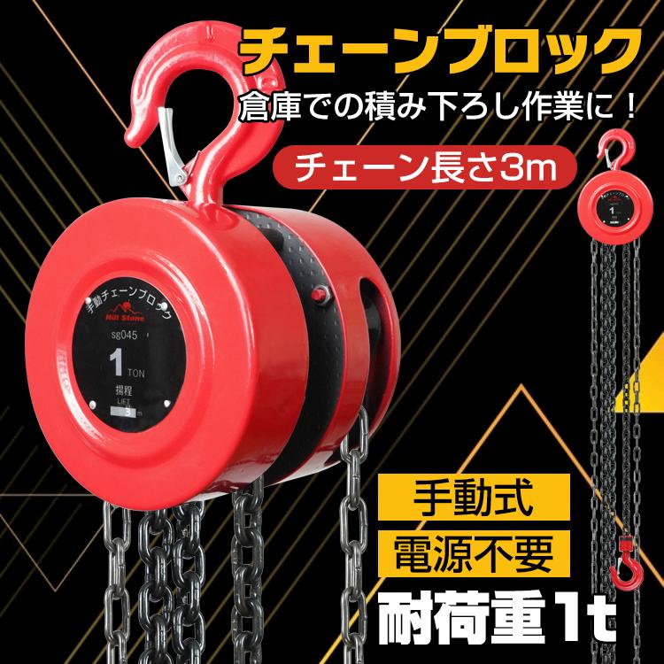チェーンブロック 1t 手動 3m 業務用 荷揚げ 滑車 鎖 重量物 チェーンブロック 1t 手動 3m 業務用 荷揚げ 滑車 鎖 重量物