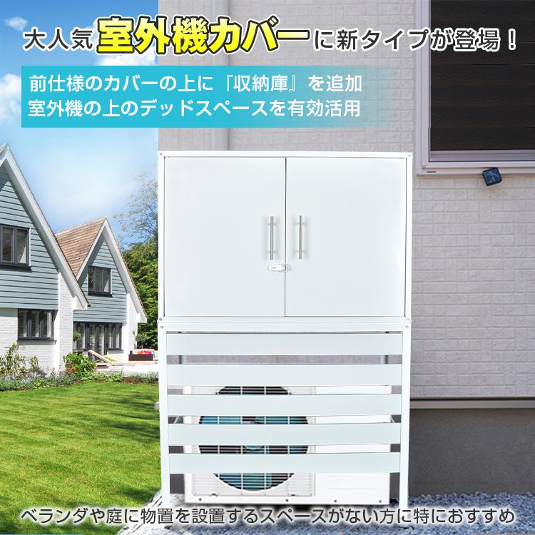 エアコン 室外機 カバー diy おしゃれ 雪 収納庫付き 日よけ エアコン 室外機 カバー diy おしゃれ 雪 収納庫付き 日よけ