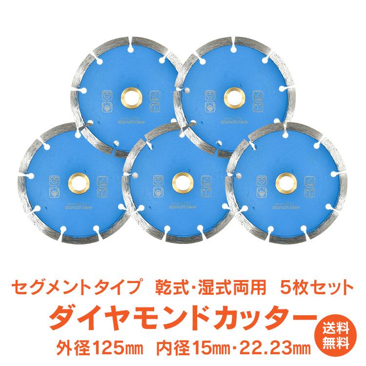 ダイヤモンドカッター 替刃 刃 5枚セット 125mm 5インチ ダイヤモンドカッター 替刃 刃 5枚セット 125mm 5インチ