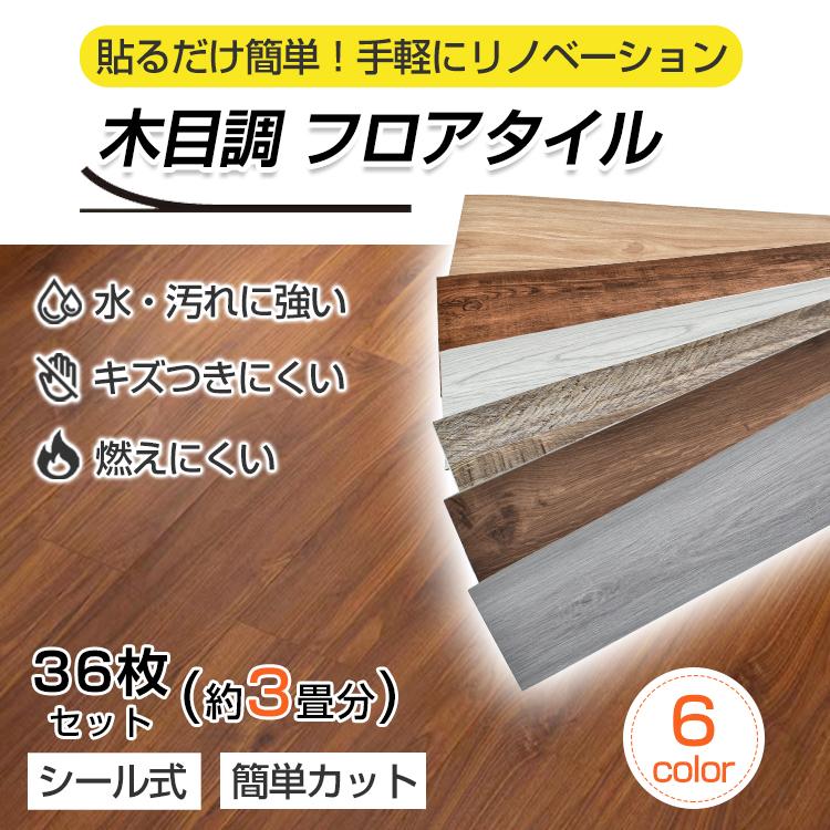 フロアタイル 36枚セット フローリング フロアシート 3畳 150mm フロアタイル 36枚セット フローリング フロアシート 3畳 150mm