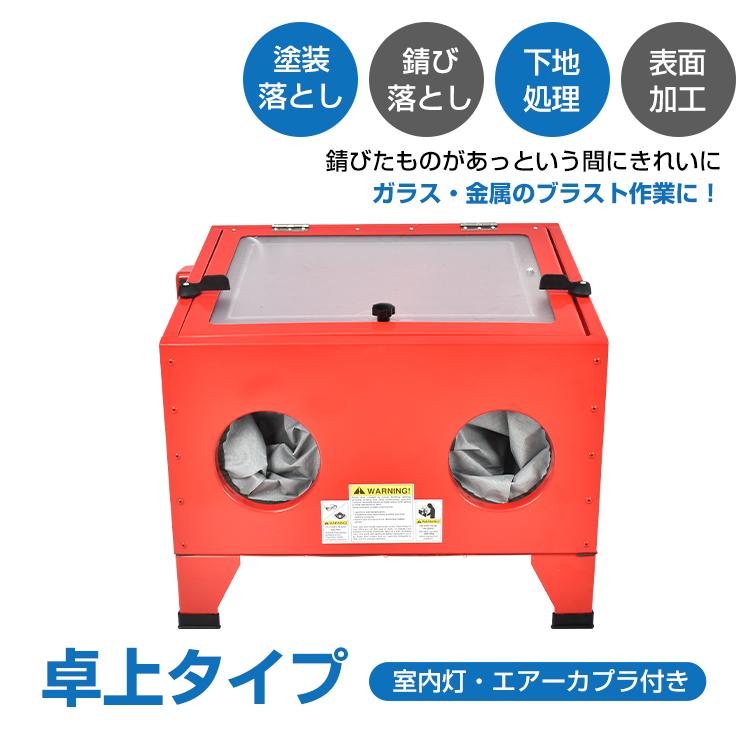 サンドブラストキャビネット 卓上式 ライト付き 塗装落とし 錆び サンドブラストキャビネット 卓上式 ライト付き 塗装落とし 錆び
