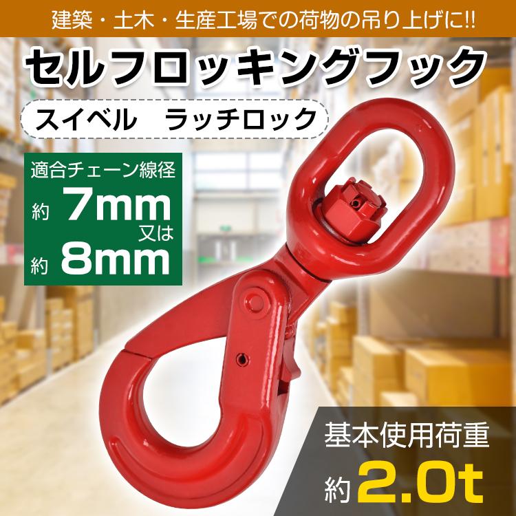 セルフロッキングフック スイベル式 スイベルフック 基本使用 セルフロッキングフック スイベル式 スイベルフック 基本使用