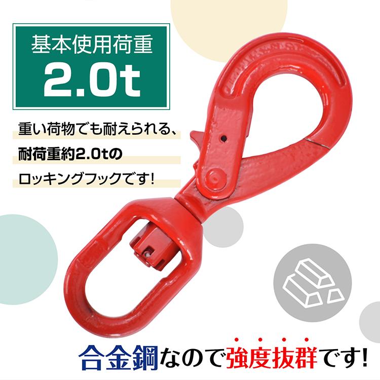 セルフロッキングフック スイベル式 スイベルフック 基本使用荷重2.0t