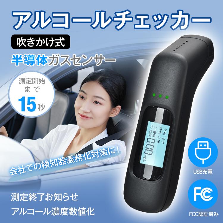 アルコールチェッカー アルコール検知器 吹きかけ式 非接触 飲酒検知器