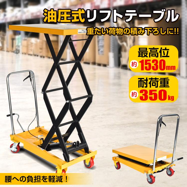 リフトテーブル 油圧式 耐荷重350kg 台車 油圧式昇降台車 リフト リフトテーブル 油圧式 耐荷重350kg 台車 油圧式昇降台車 リフト