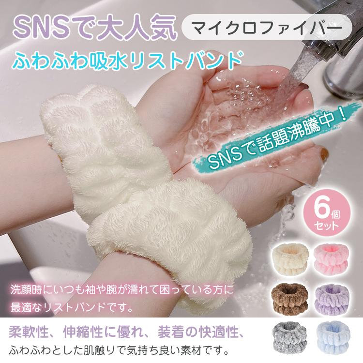 吸水リストバンド 洗顔 6個入 リストバンド アームバンド 手首バンド