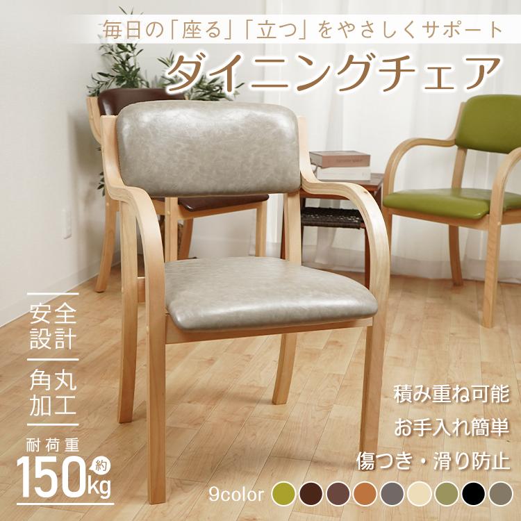 ダイニングチェア 椅子 1脚 介護椅子 肘付き 木製 送料無料 ダイニングチェア 椅子 1脚 介護椅子 肘付き 木製 送料無料