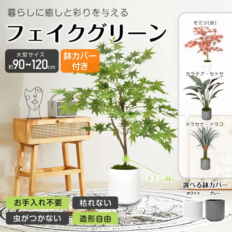 観葉植物 フェイクグリーン 鉢カバー付き 大型 人工観葉植物 観葉植物 フェイクグリーン 鉢カバー付き 大型 人工観葉植物